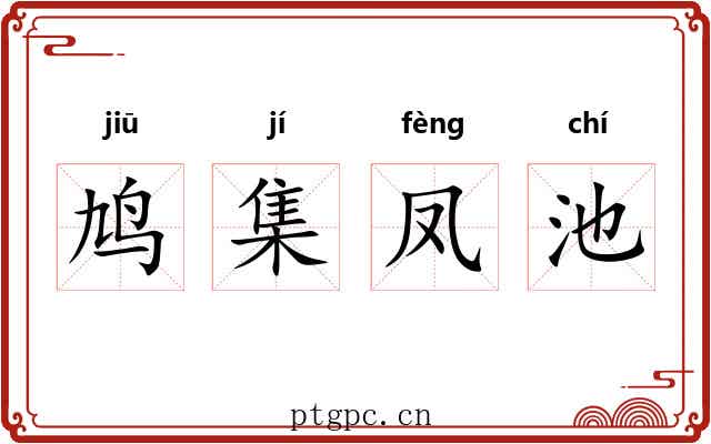 鸠集凤池