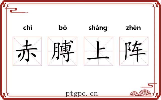 赤膊上阵