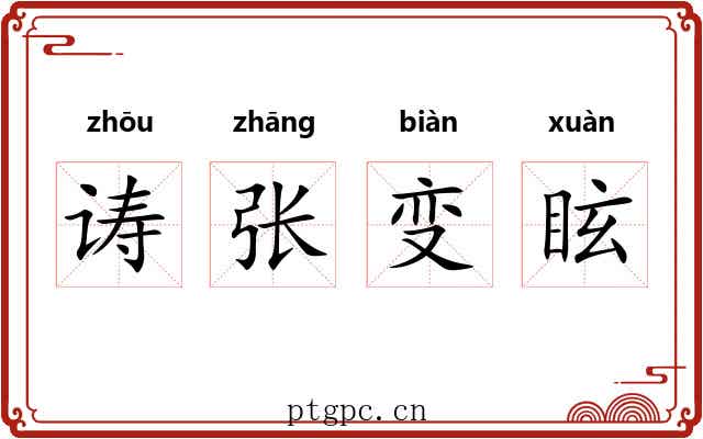 诪张变眩