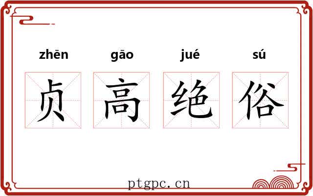 贞高绝俗
