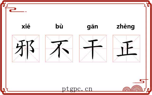 邪不干正