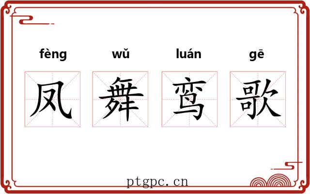 凤舞鸾歌