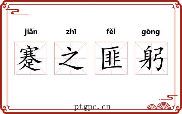 蹇之匪躬