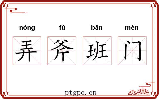弄斧班门