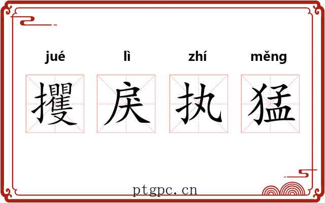 攫戾执猛