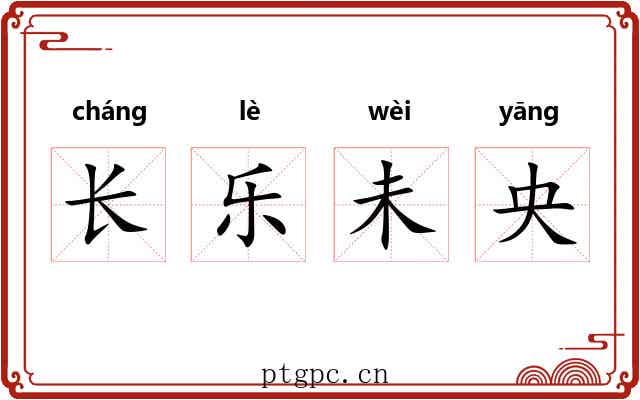 长乐未央