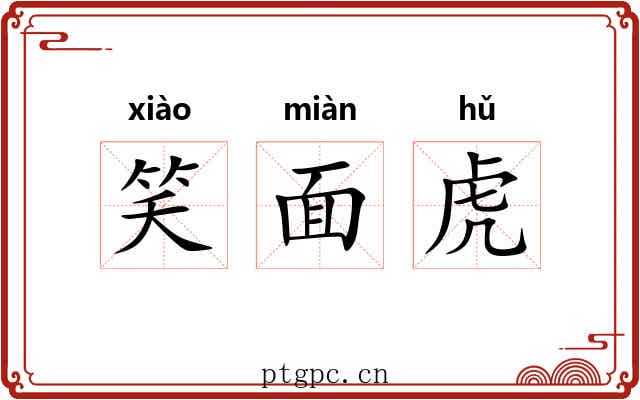 笑面虎