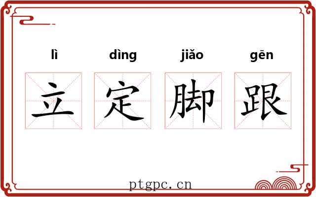 立定脚跟