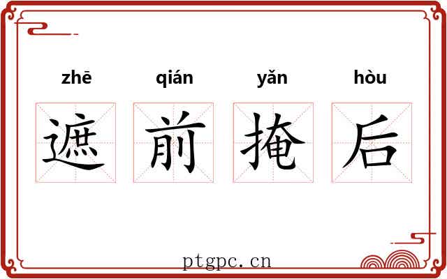 遮前掩后