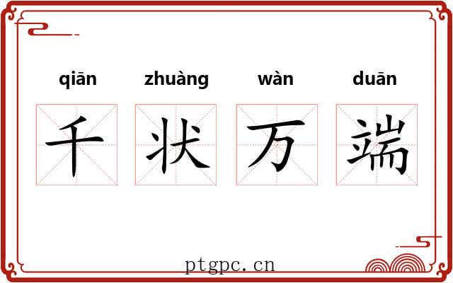 千状万端