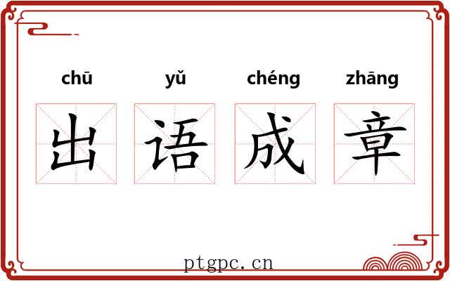 出语成章