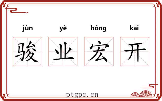 骏业宏开