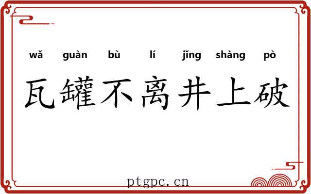 瓦罐不离井上破