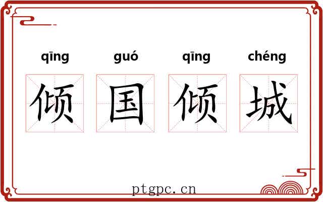 倾国倾城