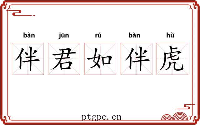 伴君如伴虎