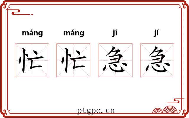 忙忙急急
