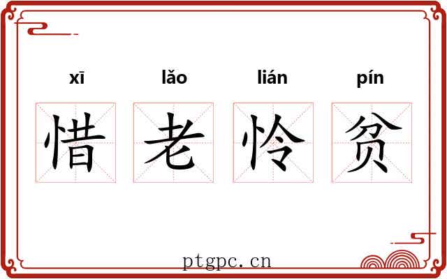 惜老怜贫