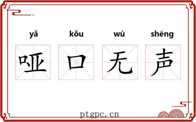 哑口无声