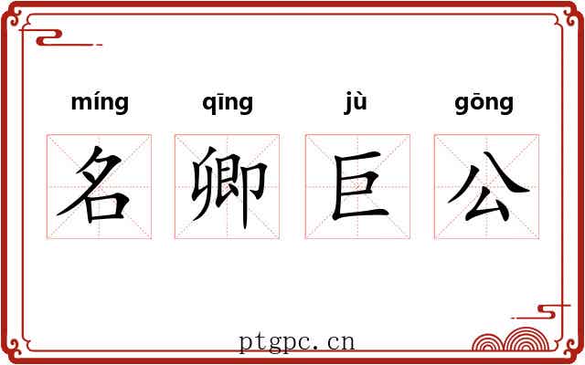 名卿巨公