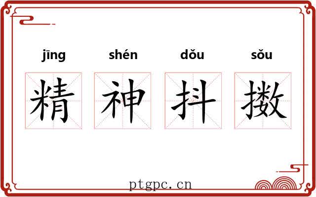 精神抖擞