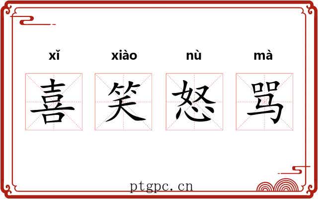 喜笑怒骂