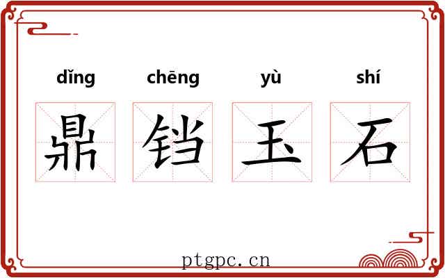 鼎铛玉石