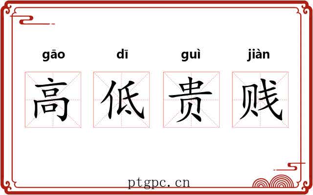 高低贵贱