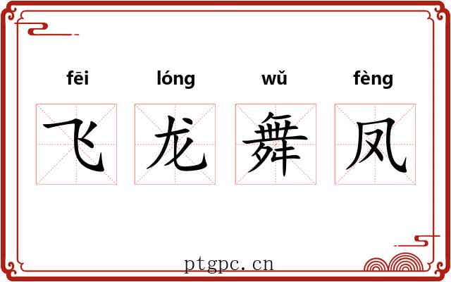 飞龙舞凤