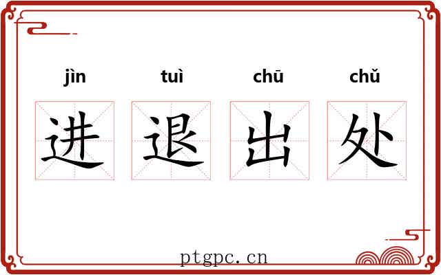 进退出处