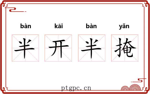 半开半掩