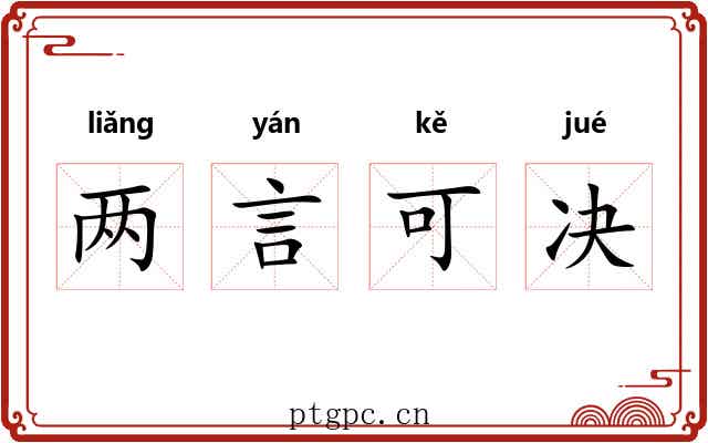两言可决