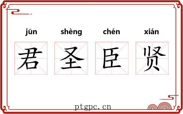 君圣臣贤