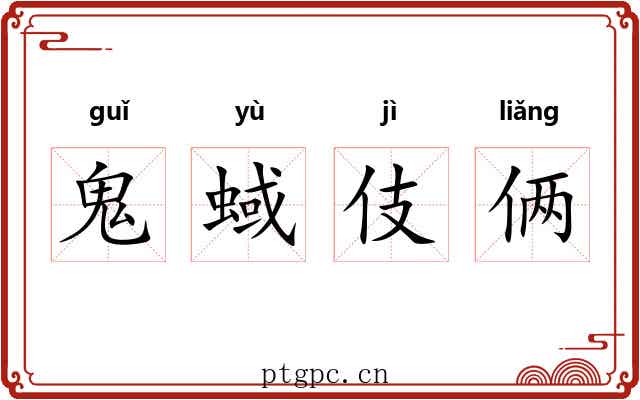 鬼蜮伎俩