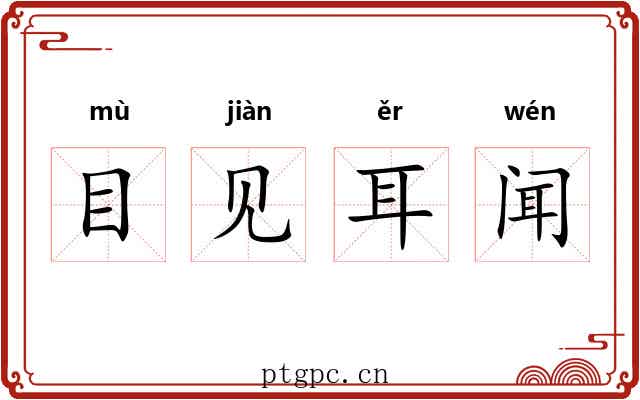 目见耳闻