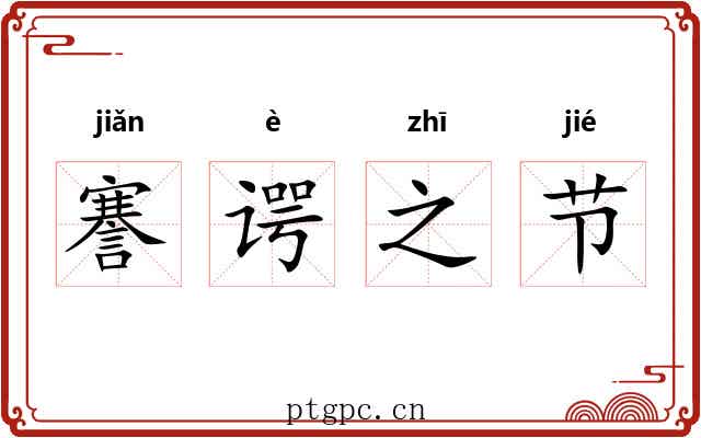 謇谔之节