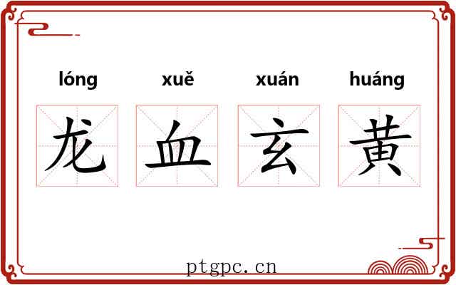 龙血玄黄