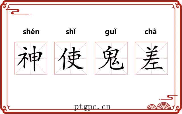 神使鬼差