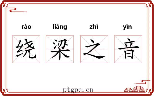 绕梁之音