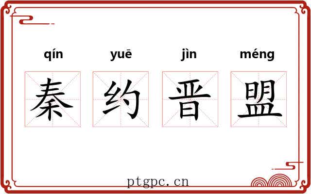 秦约晋盟
