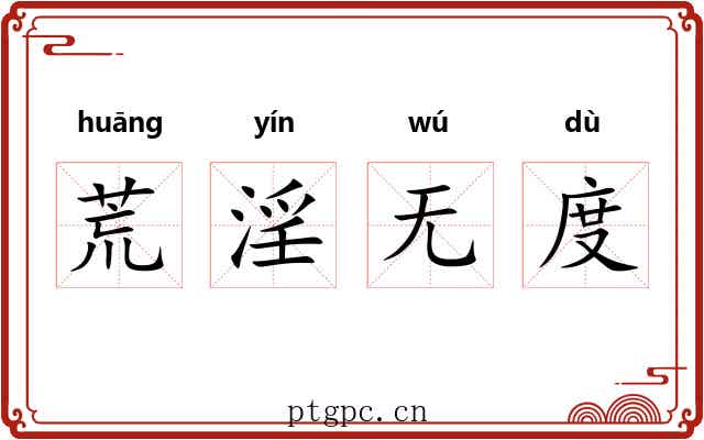 荒淫无度