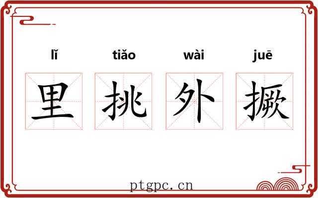 里挑外撅
