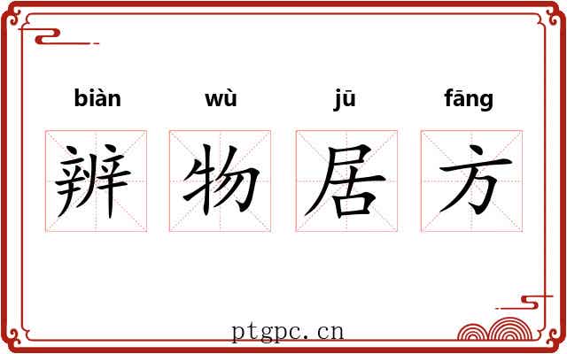 辨物居方
