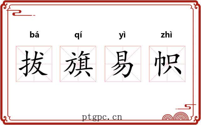拔旗易帜