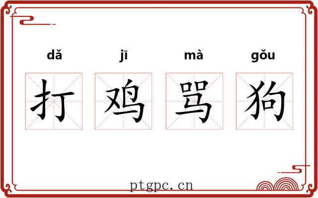 打鸡骂狗