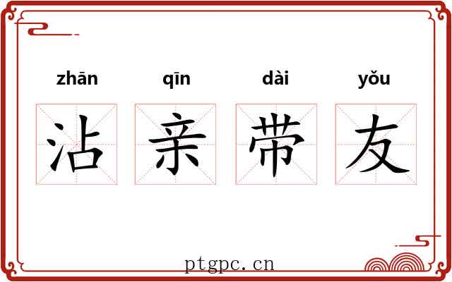 沾亲带友