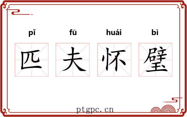 匹夫怀璧