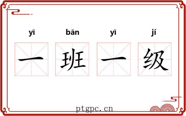 一班一级