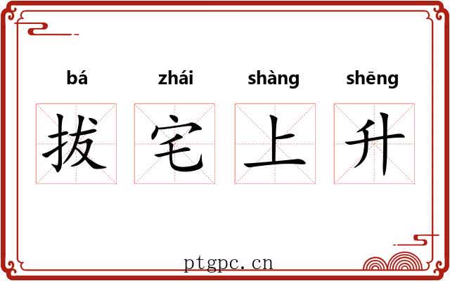 拔宅上升