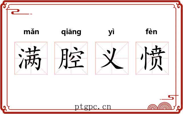 满腔义愤