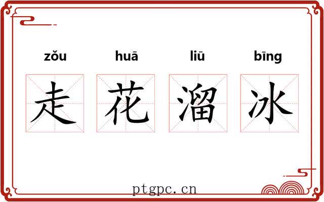走花溜冰